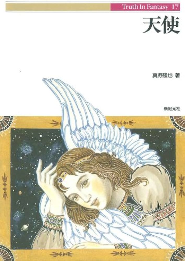 天使 (Truth in Fantasy 17) | 真野 隆也 |本 | 通販 | Amazon