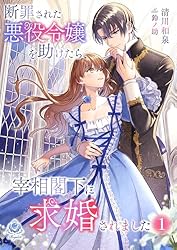 誰にも愛されなかった〜1巻、断罪された悪役令嬢〜1〜3巻 他小説、コミック Amazon.co.jp: 断罪された悪役令嬢を助けたら、宰相閣下に求婚