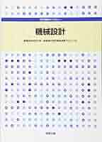 専門基礎ライブラリー 機械設計 専門基礎ライブラリー 機械設計 | 柳田秀記, 兼重明宏, 西村太志