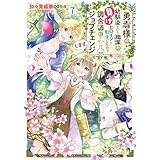勇者様の幼馴染という職業の負けヒロインに転生したので、調合師にジョブチェンジします。７【電子限定特典付き】 (ＦＬＯＳ　ＣＯＭＩＣ)