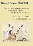  Kyosai Gadan 暁斎画談: Teaching on the Traditional Arts of Japanese Painting for Beginning Learners (English Edition)