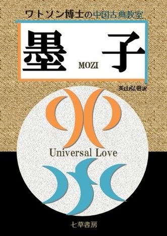 墨子: ワトソン博士の中国古典教室