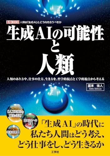 生成AIの可能性と人類: 人類のあり方や、仕事の仕方、生き方を、哲学的視点と工学的視点から考える (I/O BOOKS)