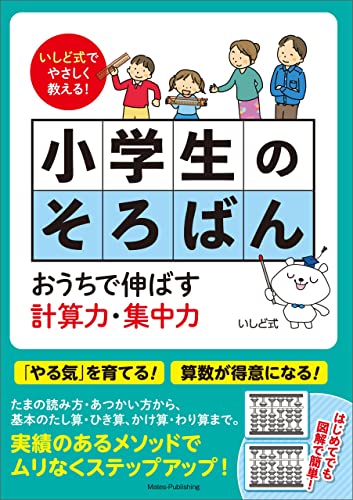 Amazon Co Jp いしど式でやさしく教える 小学生のそろばん おうちで伸ばす計算力 集中力 パパ ママ教えて Ebook 石戸珠算学園 本
