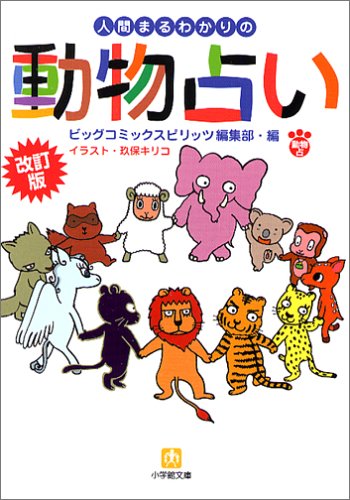 改訂版人間まるわかりの動物占い 感想 レビュー 読書メーター 改訂版人間まるわかりの動物占い 感想 レビュー 読書メーター