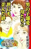 男の子溺愛母たちの世にも歪んだ絆／ご近所騒がせな女たちVol.7 (スキャンダラス・レディース・シリーズ)