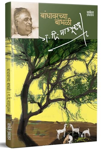 Bandhawarchya Babhali : G D Madgulkar Marathi Books, मराठी ग दि म...