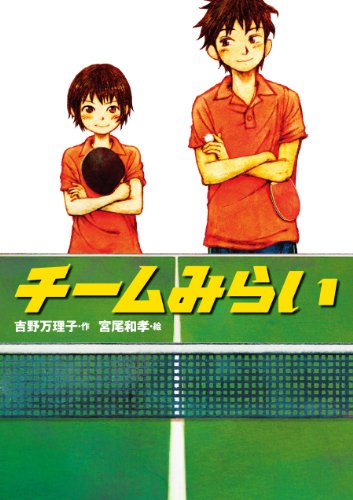 チームみらい 吉野万理子 宮尾和孝 読み物 Kindleストア Amazon