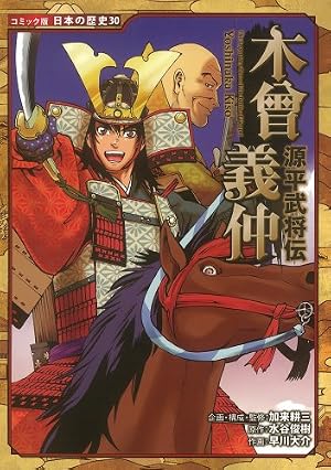 源平武将伝 木曾義仲 (コミック版 日本の歴史) | 加来 耕三, 水谷 俊樹