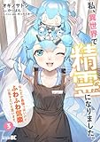 私、異世界で精霊になりました。なんだか最強っぽいけど、ふわふわ気楽に生きたいと思います (3) (バンブーコミックス 異世界BC)