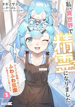 [オギノサトシ×かっぱん] 私、異世界で精霊になりました。なんだか最強っぽいけど、ふわふわ気楽に生きたいと思います 全03巻