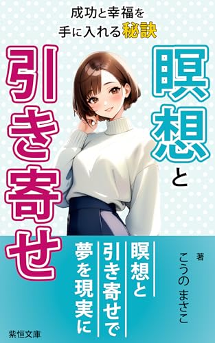 MEISOUTOHIKIYOSE SEIKOUTOKOUFUKUWOTENIIRERUHIKETSU: HIKIYOSENOHOUSOKUWOJISSENNSHITEYUMEWOKANAERU (SHIKOUBUNKO) (Japanese Edition)