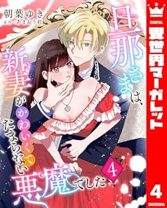旦那さまは、新妻がかわいくてたまらない悪魔でした 4 (異世界マーガレット)