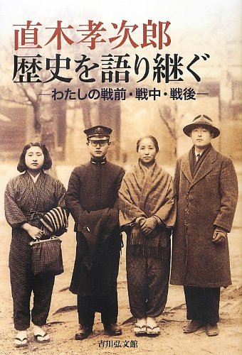 直木孝次郎 歴史を語り継ぐ―わたしの戦前・戦中・戦後