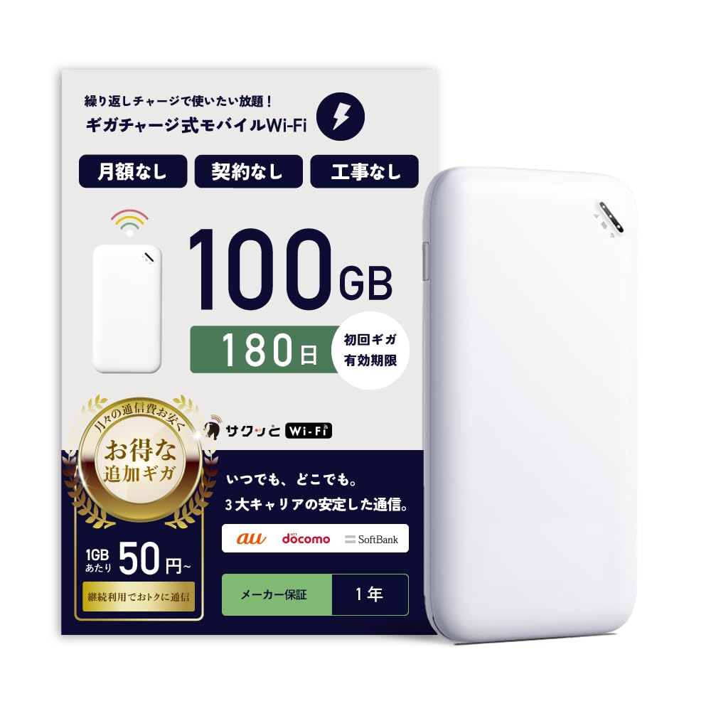 ポケットWIFI　毎月100ギガ使い放題　４万円/年　取引は家で待つだけ！着払い！ Amazon.co.jp: 【サクッとWi-Fi】100GB 180日間有効 ギガチャージ式