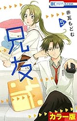 Amazon.co.jp: ［カラー版］兄友 1 (花とゆめコミックス) eBook : 赤瓦