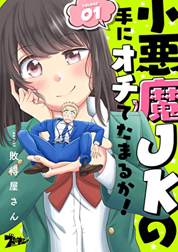 小悪魔JKの手にオチてたまるか! 1 (ズズズキュン!)