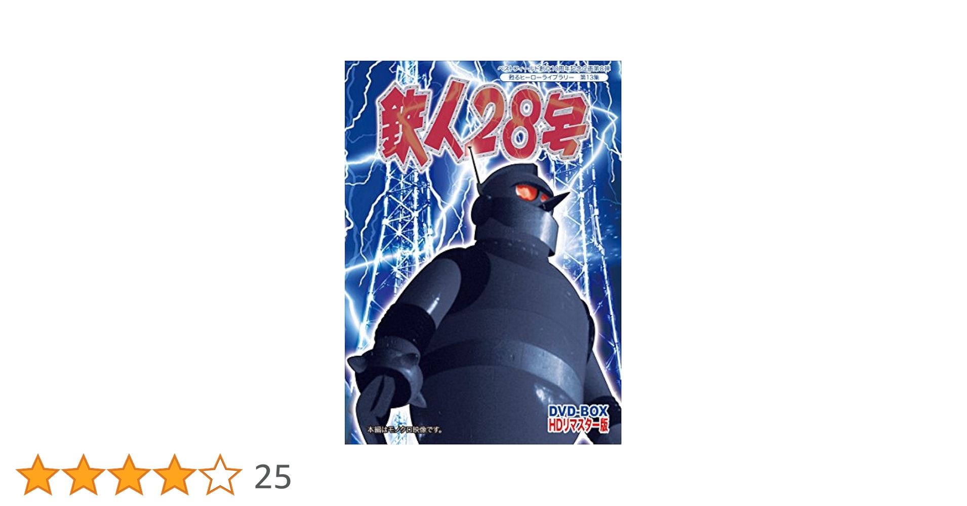 鉄人28号 実写版 HDリマスター DVD-BOX〈2枚組〉 Amazon.co.jp: ベストフィールド創立10周年記念企画第8弾 甦る