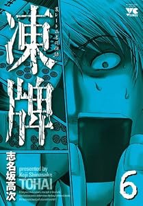 凍牌（とうはい）-裏レート麻雀闘牌録-(6) (ヤングチャンピオン・コミックス)
