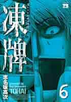 凍牌 裏レート麻雀闘牌録 志名坂高次 [1-12巻 漫画全巻/完結] とうはい Amazon | 全国 凍牌 裏レート麻雀闘牌録 志名坂高次 [1-12巻