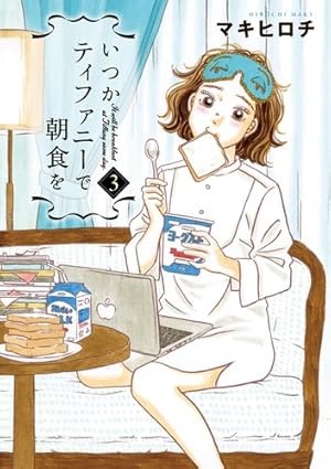 いつかティファニーで朝食を 3 (BUNCH COMICS) | マキ ヒロチ |本
