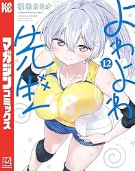 Amazon.co.jp: よわよわ先生（12） (週刊少年マガジン