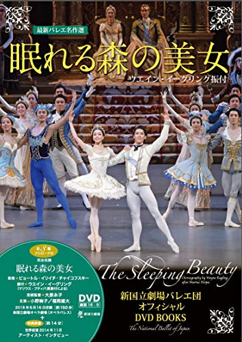 無料電子書籍 アプリ 眠れる森の美女 ウエイン・イーグリング振付 新国立劇場バレエ団オフィ バイ