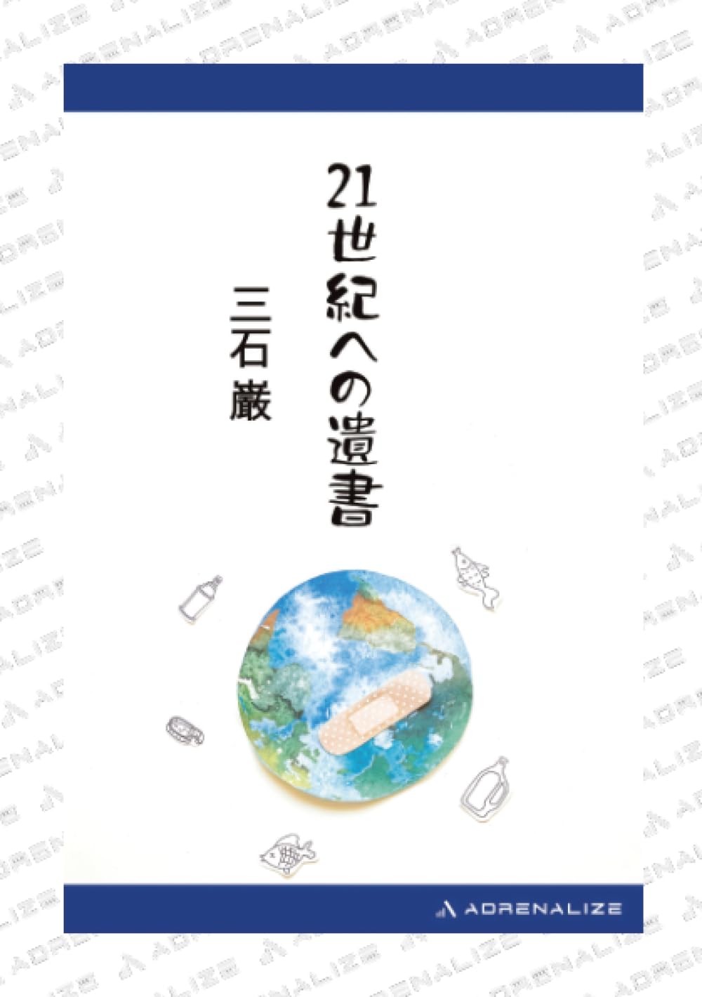 Amazon.co.jp: 三石 巌: 本、バイオグラフィー、最新アップデート