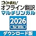 コリャ英和! オフライン翻訳 2026 マルチリンガル|ダウンロード版
