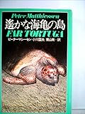 遙かな海亀の島 (1980年)