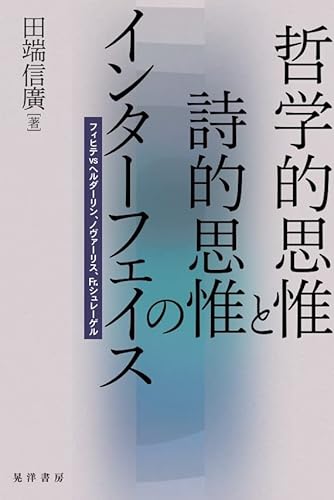 哲学的思惟と詩的思惟のインターフェイス――フィヒテvsヘルダーリン、ノヴァーリス、Fr.シュレーゲル――