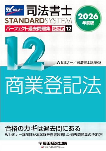 2026年度版 司法書士 パーフェクト過去問題集 12 記述式 商業登記法 司法書士スタンダードシステム