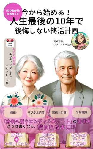 今から始める!人生最後の10年で後悔しない終活計画: 未来へ繋ぐエンディングノートの書き方どうせ書くなら、読まれる本に‼