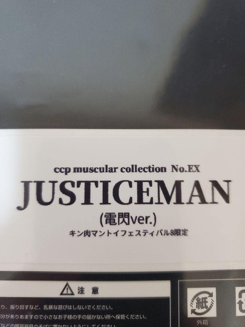 Amazon.co.jp: CCP ジャスティスマン（電閃Ver.）トイフェス キン肉