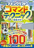 マインクラフト コマンド＆テクニック完全ガイド (扶桑社ムック)
