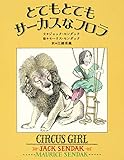 とてもとてもサーカスなフロラ