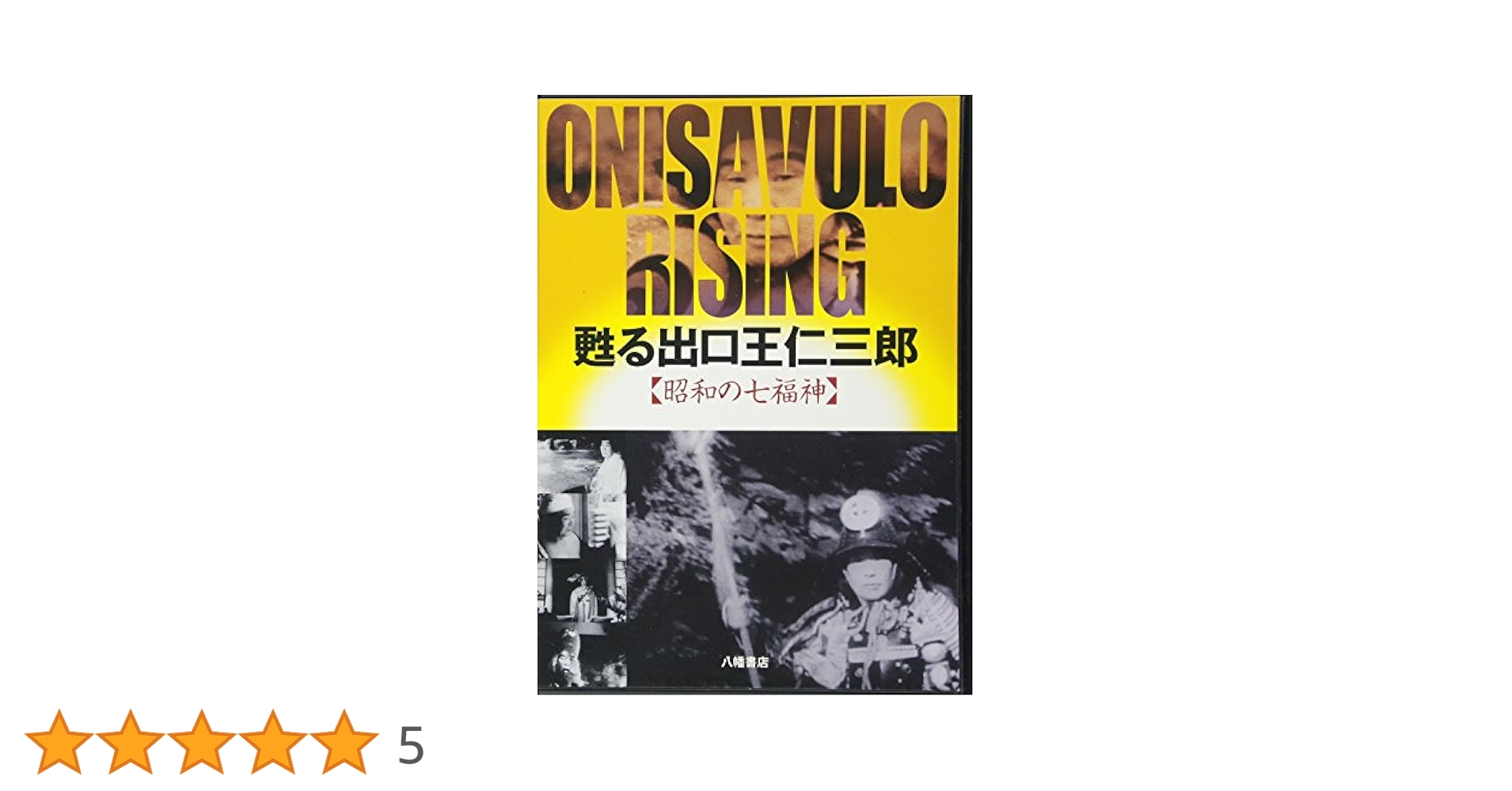 DVD>甦る出口王仁三郎: 昭和の七福神 () |本 | 通販 | Amazon