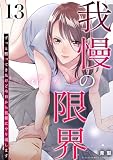 我慢の限界～ずっと黙ってきたけど今日から旦那にやり返します～ 13 (トレモア・リアルラブ)