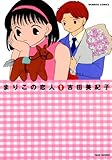 まりこの恋人　（１） (バンブーコミックス 4コマセレクション)