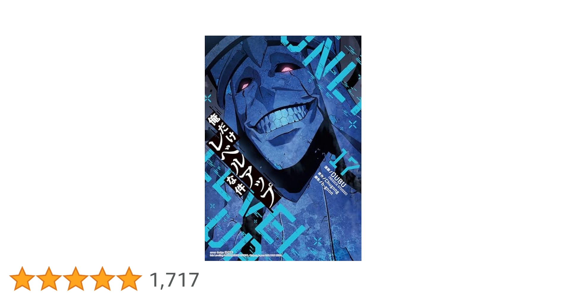 俺だけレベルアップな件　漫画１〜17 Amazon.co.jp: 俺だけレベルアップな件 17 (piccomics) eBook