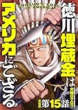 【単話版】徳川埋蔵金はアメリカにござる　第15話 (バンチコミックス)
