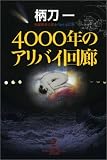 4000年のアリバイ回廊 (光文社文庫 つ-12-2)