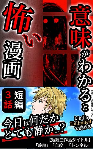 【まとめ解説付きホラーまんが・合本】意味がわかると怖い話・短編３話分「静寂」「自殺」「トンネル」: オリジナル漫画・都市伝説・放送禁止・童謡・実話・怖い話 (TAブックス)
