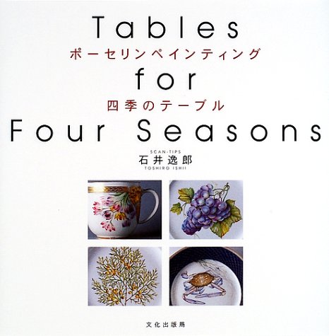 Amazon.co.jp: ポーセリンペインティング四季のテーブル : 石井 逸郎: 本