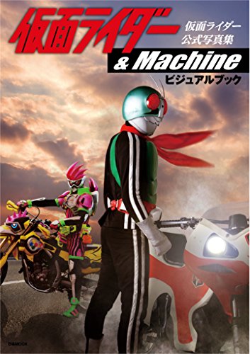 スマホ 無料電子書籍 仮面ライダー&Machine ビジュアルブック (ぴあMOOK) バイ