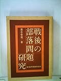 戦後の部落問題研究 (1981年)