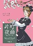片町夜曲3 (マンガの金字塔)