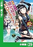 最強ギフトで領地経営スローライフ～辺境の村を開拓していたら英雄級の人材がわんさかやってきた！～【分冊版】（ノヴァコミックス）２９
