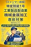 【ミャンマー語版】特定技能1号 工業製品製造業 機械金属加工 直前対策: အရေးကြီးဝေါဟာရ၊ အဓိကရှင်းလင်းချက်၊ လက်တွေ့မေးခွန်းနှင့် မော်ဒယ်စာမေးပွဲ 特定技能 合格完全対策 (披沙書房)