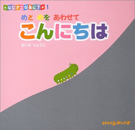 めとめをあわせてこんにちは―なにナニなあに?〈1〉 (にいるぶっくす)